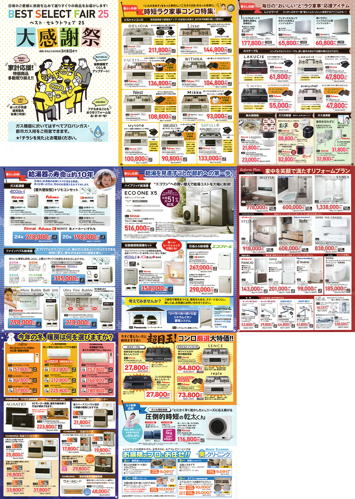 BEST SELECT FAIR 25 大感謝祭