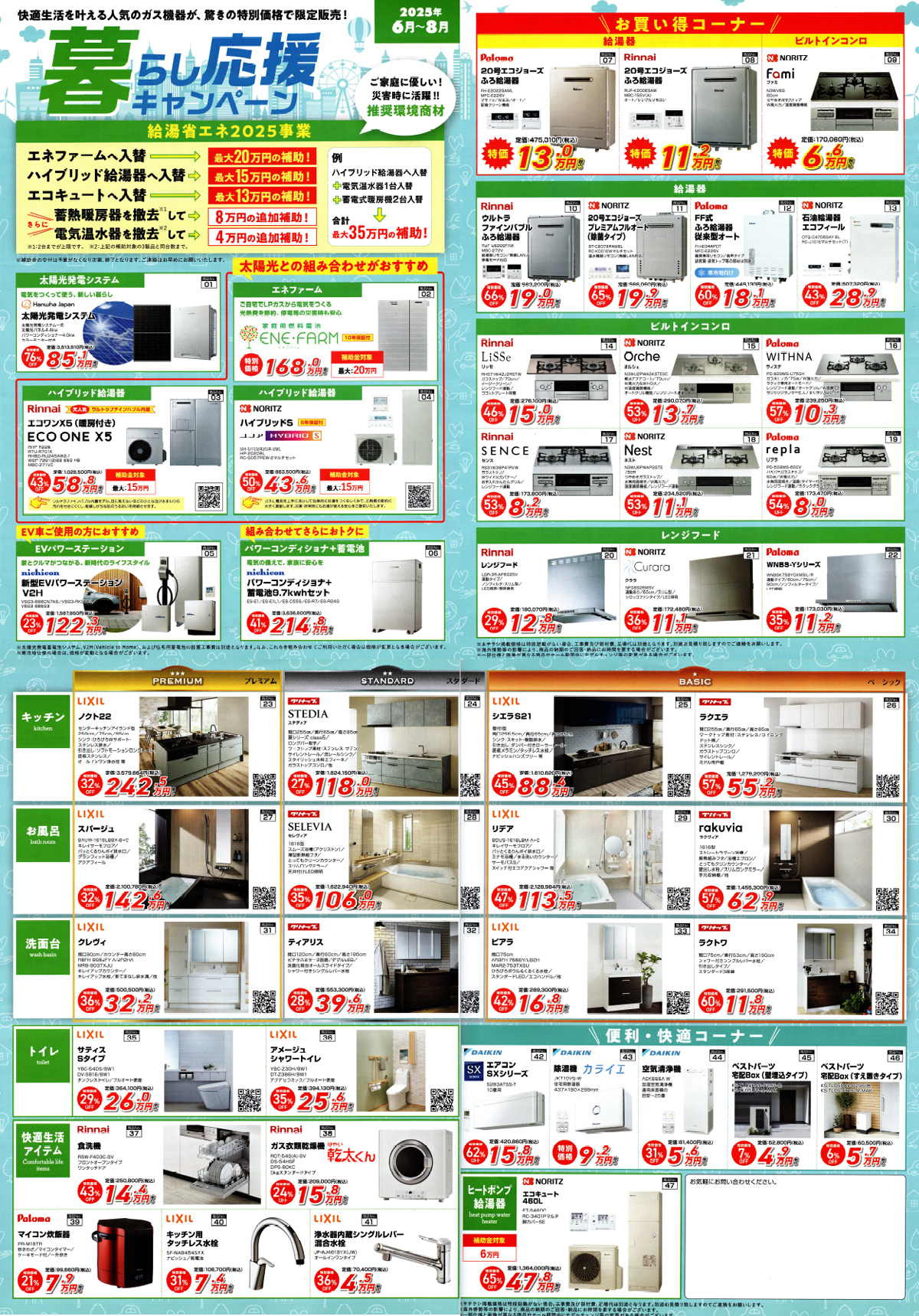 暮らし応援キャンペーン