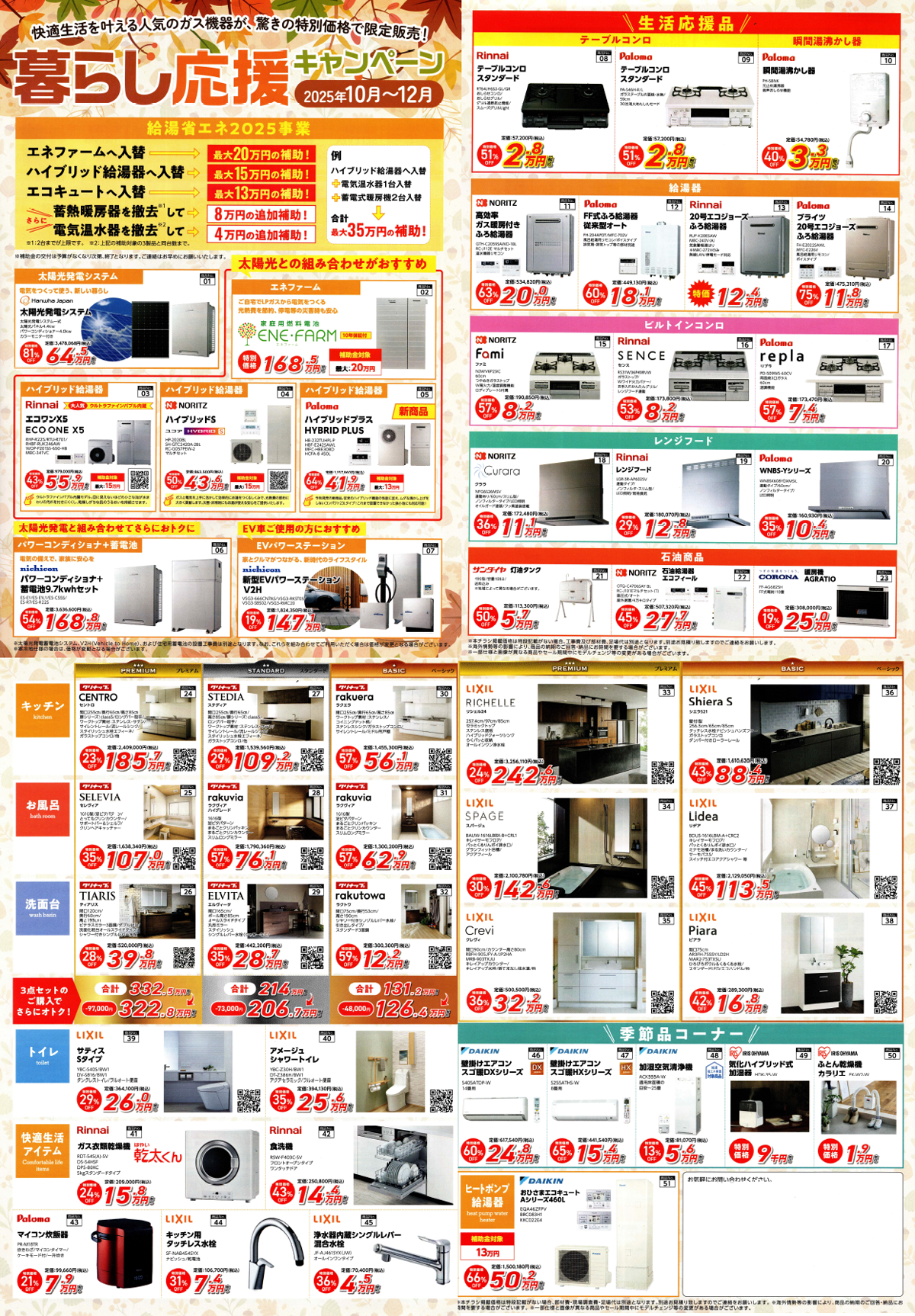 暮らし応援キャンペーン